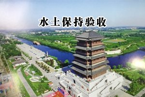 东营文化公园片区学校建设项目水土保持设施验收公示