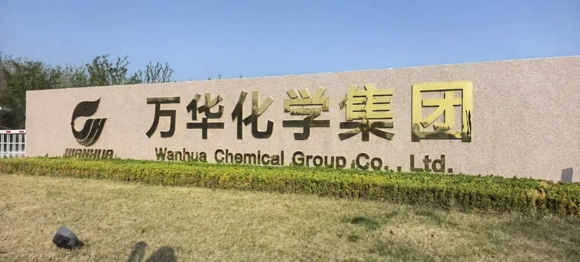 万华化学集团蓬莱产业园建设项目水土保持方案报告表
