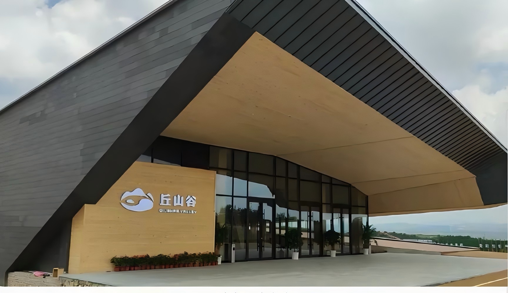 丘山谷游客接待中心建设项目水土保持方案